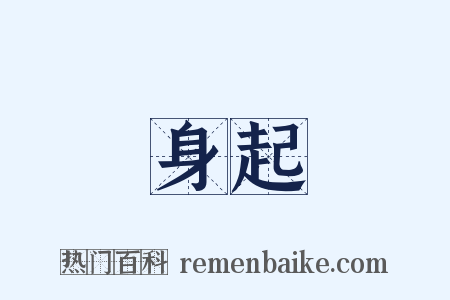 身起是什么意思的图片